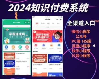 【更新】2025正版知识付费小程序独立版知识课堂多端合一 - PHP