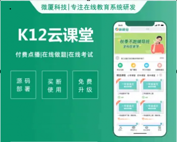【下单好评全额返款】K12云课堂|pc端+手机端|点播题库考试|支付营销一站式 - .NET / C#