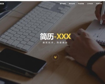 一款纯静态HTML个人简历源码页面 - HTML / 前端静态