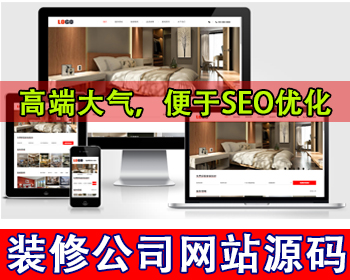有家装饰装修公司网站源码装修设计公司网站源码装潢公司网站源码家居装修案例展示网站 - PHP