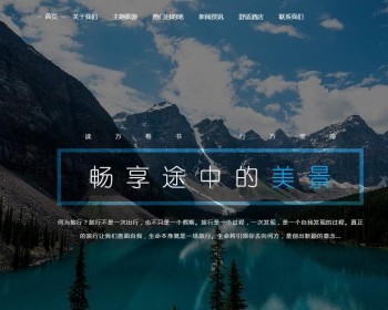 一款HTML静态化响应式旅游旅行社类网站 - HTML / 前端静态