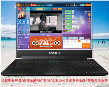 正规影视解说媒体财经融地产新闻企业办公会议直播系统 - PHP