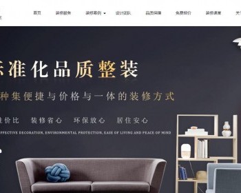 房屋装修高端大气的装修公司网站模板 - HTML / 前端静态