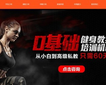 橙色健身俱乐部网站HTML5模板 - HTML / 前端静态
