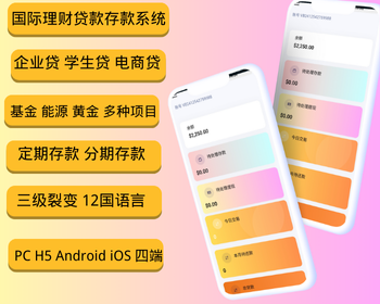国际多语言投资理财储蓄存款 商家扶持系统 - Laravel