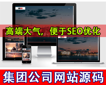 高端大气集团公司网站模板互联网科技公司网站源码电子集团官网通用型公司企业网站源码 - PHP