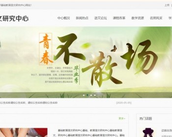 基础教育教学语文研究中心网站模板HTML - HTML / 前端静态