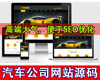 汽车美容维修贴膜工厂网站模板4S汽车维修店网站源码租车二手车公司网站官网车源展示 - PHP