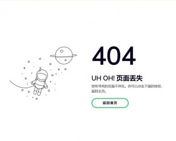 简洁的404引导中转页面HTML源码 - HTML / 前端静态