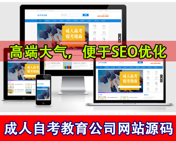 成人高考自考教育机构网站模板教育考研公司网站源码考试教育咨询职业技能证书培训公司 - PHP