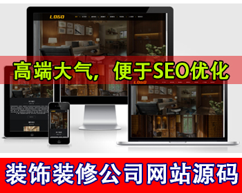 家居装饰公司网站模板装修设计企业网站源码装修公司网站装修案例施工团队展示网站源码 - PHP
