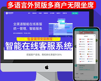 多语言版客服系统,在线客服系统源码,带智能机器人【国际二十种语言客服】 - ThinkPHP
