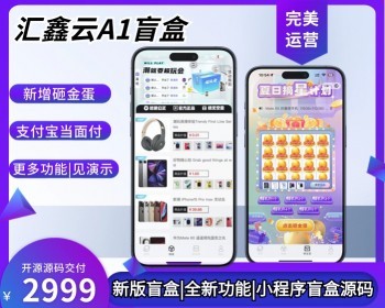 汇鑫云A1小程序盲盒，盲盒源码，新增砸金蛋功能，潮乎盲盒，开源源码，盲盒，盲盒系统 - ThinkPHP