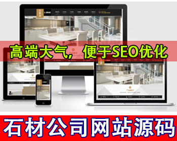 大理石瓷砖厂家网站模板建材公司网站源码石材厂家石材公司网站花岗岩石英石矿山开采 - PHP