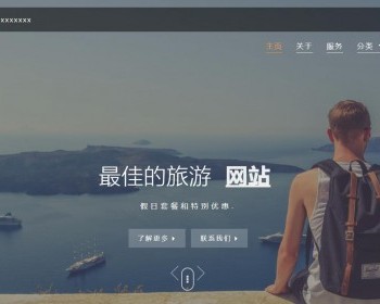 大气的旅行社官网模板静态HTML - HTML / 前端静态