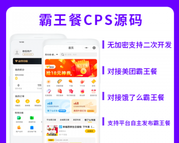 省钱兄外卖霸王餐CPS优惠CPS平台自主发布小程序+公众号霸王餐源码 - Java