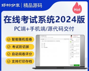 在线考试系统源码 PC端+手机端 智能随机抽题 自动评分 - .NET / C#