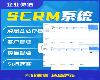 链客SCRM企微客户管理系统eweishop官方出品可以与eweishop对接 - PHP