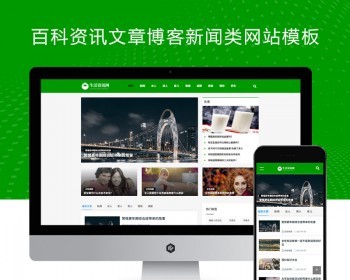 PBOOTCMS绿色生活百科资讯文章博客新闻类网站模板源码（自适应手机端） - PHP