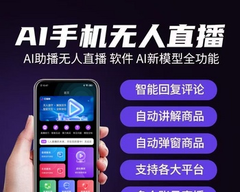 2025新版AI实景无人直播系统AI自动播自动回复全自动直播系统appOEM贴牌定制源码部署搭 - PHP