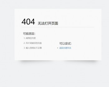 极轻巧2K大小简洁大气的引导中转页404错误页面源码389 - HTML / 前端静态