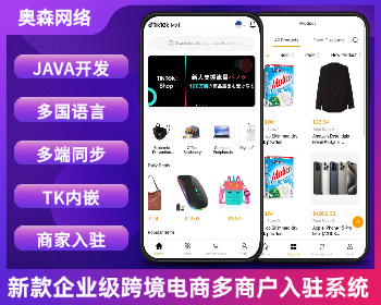 运营版Java多语言多商户跨境电商外贸商城支持TikTokshop内嵌商城|商家入驻一键铺货
