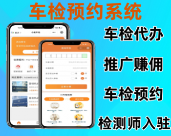 2025新版车辆年审检测预约系统车检代办推广分享软件开发 - ThinkPHP