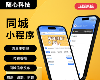 同城流量主付费看帖代理分销多开便民信息服务系统微信小程序 - ThinkPHP