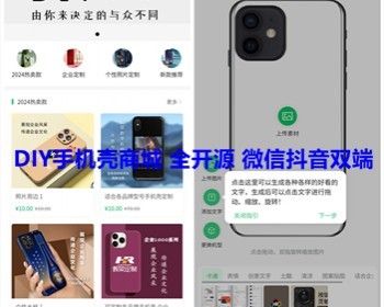 手机壳DIY定制微信小程序 手机壳diy定制抖音小程序源码 diy设计手机壳商城 全开源 亲测 - 小程序 / uni-app