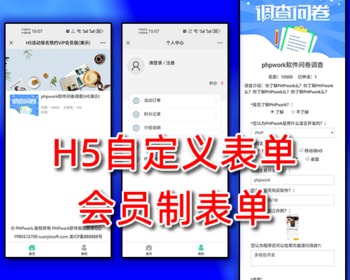 H5会员制自定义表单vip,在线预约活动报名,客户售后工单建议反馈调查问卷php源码