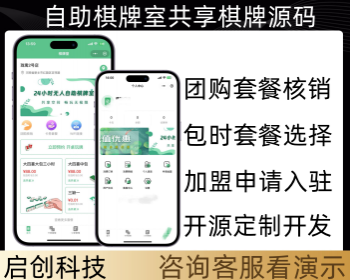 无人自助麻将室共享麻将室抖音美团核销下单系统源码 - PHP