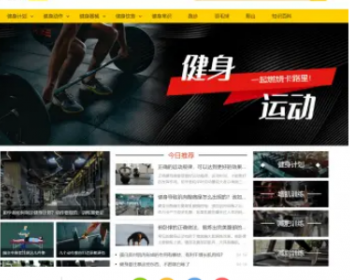 帝国CMS7.5 黄色主调健身类体育类源码 - PHP
