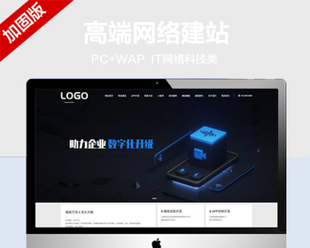 推荐 （带手机端）高端网络建站公司网站模板 IT网络科技公司网站源码 - PHP