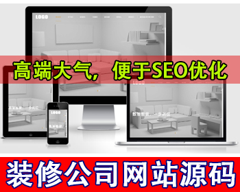 高端大气装修装潢公司网站模板装修设计公司网站源码家装公司网站官网装修案例展示网站 - PHP