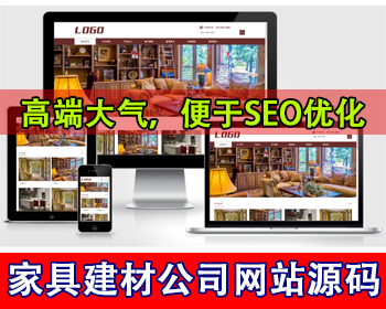 家具建材公司网站源码家具装修公司网站模板家居设计公司办公家具产品全屋定制公司网站 - PHP