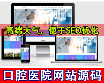 口腔医院网站模板牙科机构门诊网站源码牙科医院网站医疗科技公司网站医院介绍医疗设备 - PHP