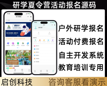 活动报名夏令营报名研学培训报名系统源码 - 小程序 / uni-app