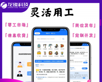 龙缘科技零工灵活用工防鱼泡网招聘兼职气泡网蓝领软件开发源码 - Java