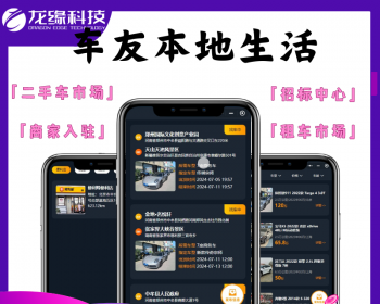 龙缘科技汽车周边摩友出行汽车本地生活二手车租车招标会员收费源码搭建部署 - Java