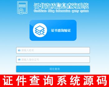 人员信息查询平台证书查询系统网站源码证件查询会员查询证书查询工作证记者证学生证 - PHP