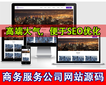 商务服务公司网站模板商业管理公司网站源码贸易公司产品介绍服务介绍在线留言企业官网 - PHP