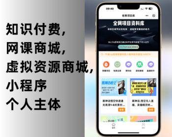 知识付费,网课商城,虚拟资源商城,小程序 - PHP