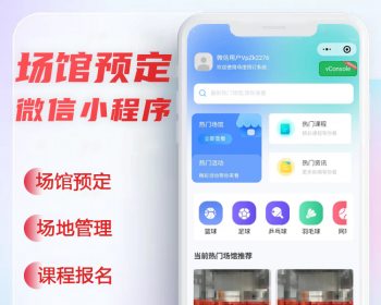 2024多场地场馆预约预定小程序可用于体育馆/羽毛球馆/篮球馆/网球馆/乒乓球馆 - ThinkPHP