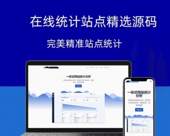 统计站点PHP源码网站统计源码仿CNZZ网站访客流量统计系统源码获取网站访客系统源码