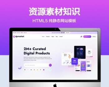 推荐 （自适应手机版）资源素材知识付费网站模板 HTML5前端静态网站源码 - HTML / 前端静态