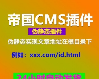 帝国cms伪静态插件,帝国cms url实现文章地址在根目录下插件 - PHP