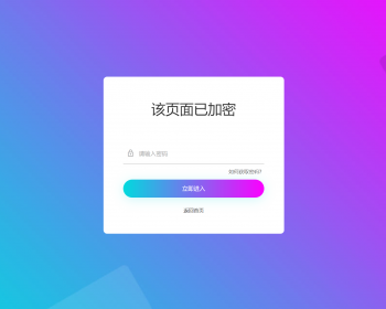 输入密码访问网站邀请码访问网站密码打开网站输入密码跳转网址网站加密码访问页面源码 - PHP