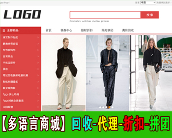 运营版多语言商城系统商品回收商城代理限时折扣拼团商城电商多语言切换跨境商城源码 - PHP