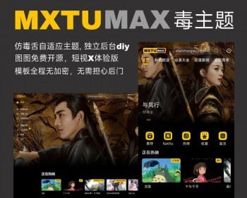 苹果CMSv10仿毒舌影视MXTU MAX视频自适应模板主题开源 - PHP
