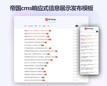 帝国cms信息发布网站模板 响应式信息展示帝国cms网站源码 - PHP